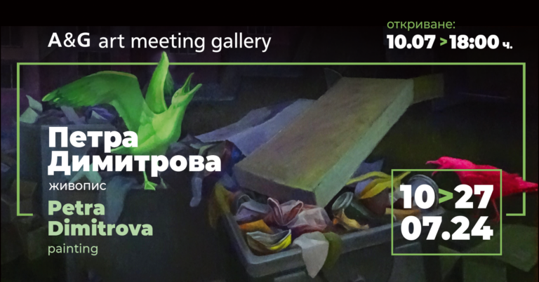 петра димитрова